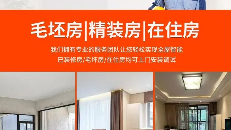 全屋智能安装费，到底贵在哪